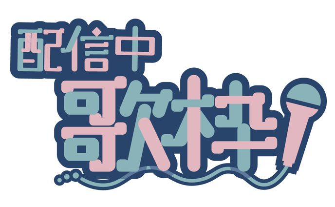 【ロゴ】歌枠
