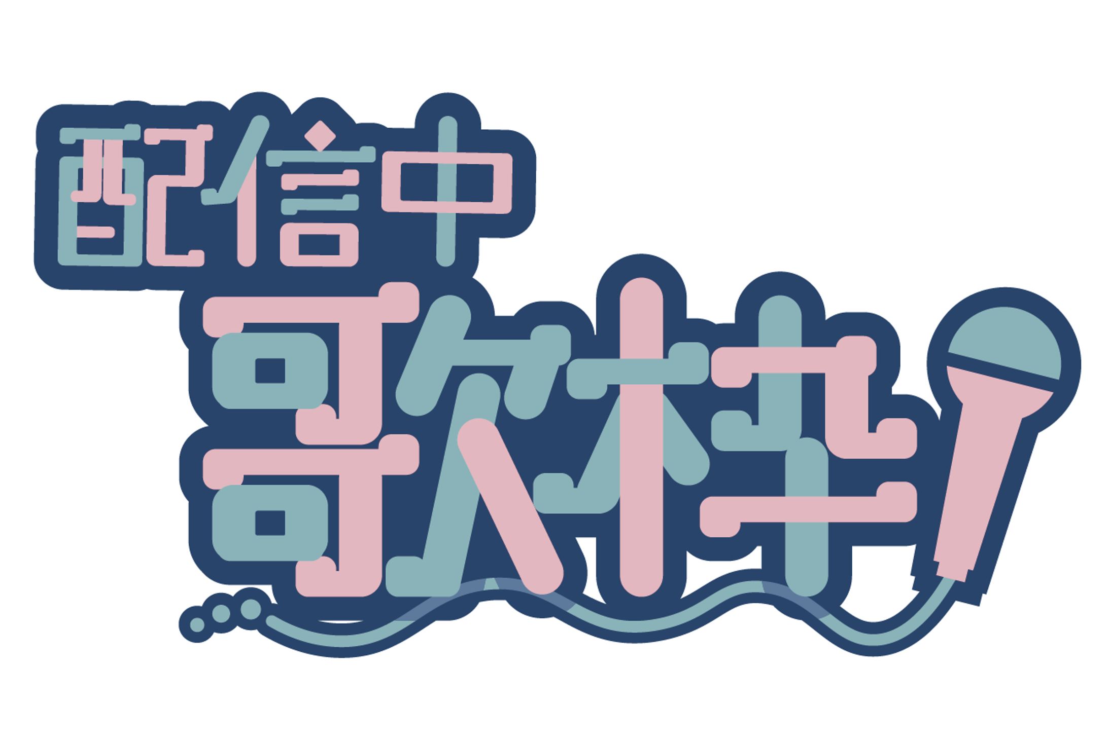 【ロゴ】歌枠-1