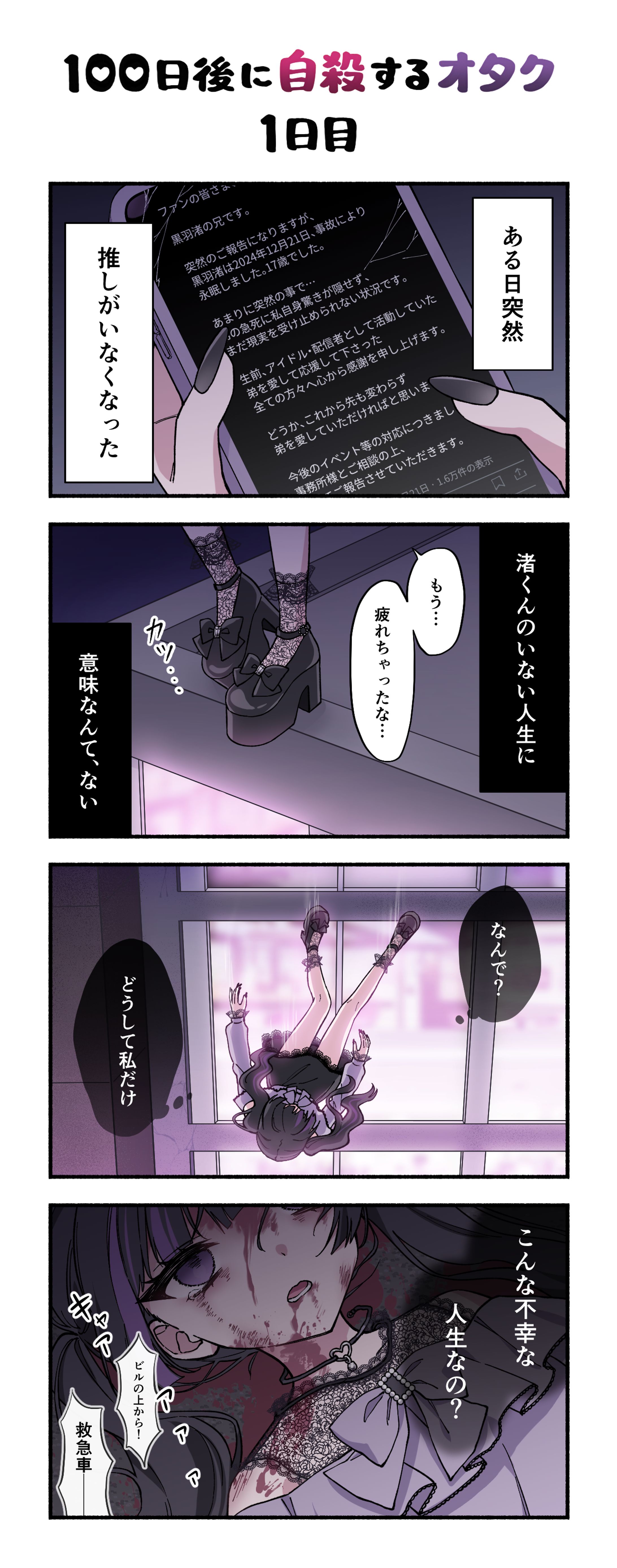 たけくん様「100日後に自殺するオタク」4コマ作画 100話-1