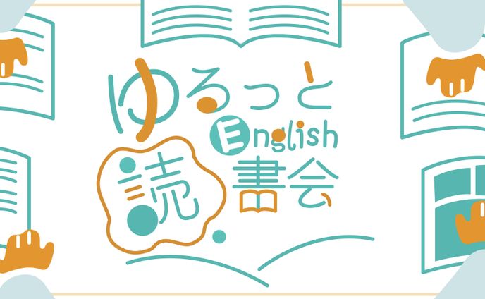 【自主制作】ゆる英語読書会さまご依頼