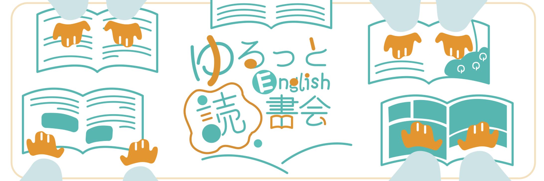 【自主制作】ゆる英語読書会さまご依頼-1