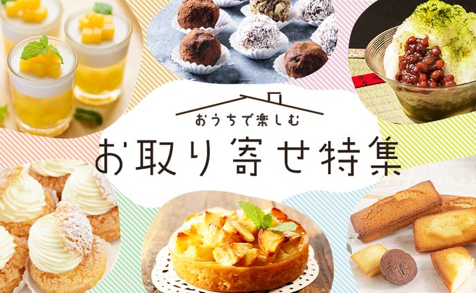 お取り寄せ特集バナー