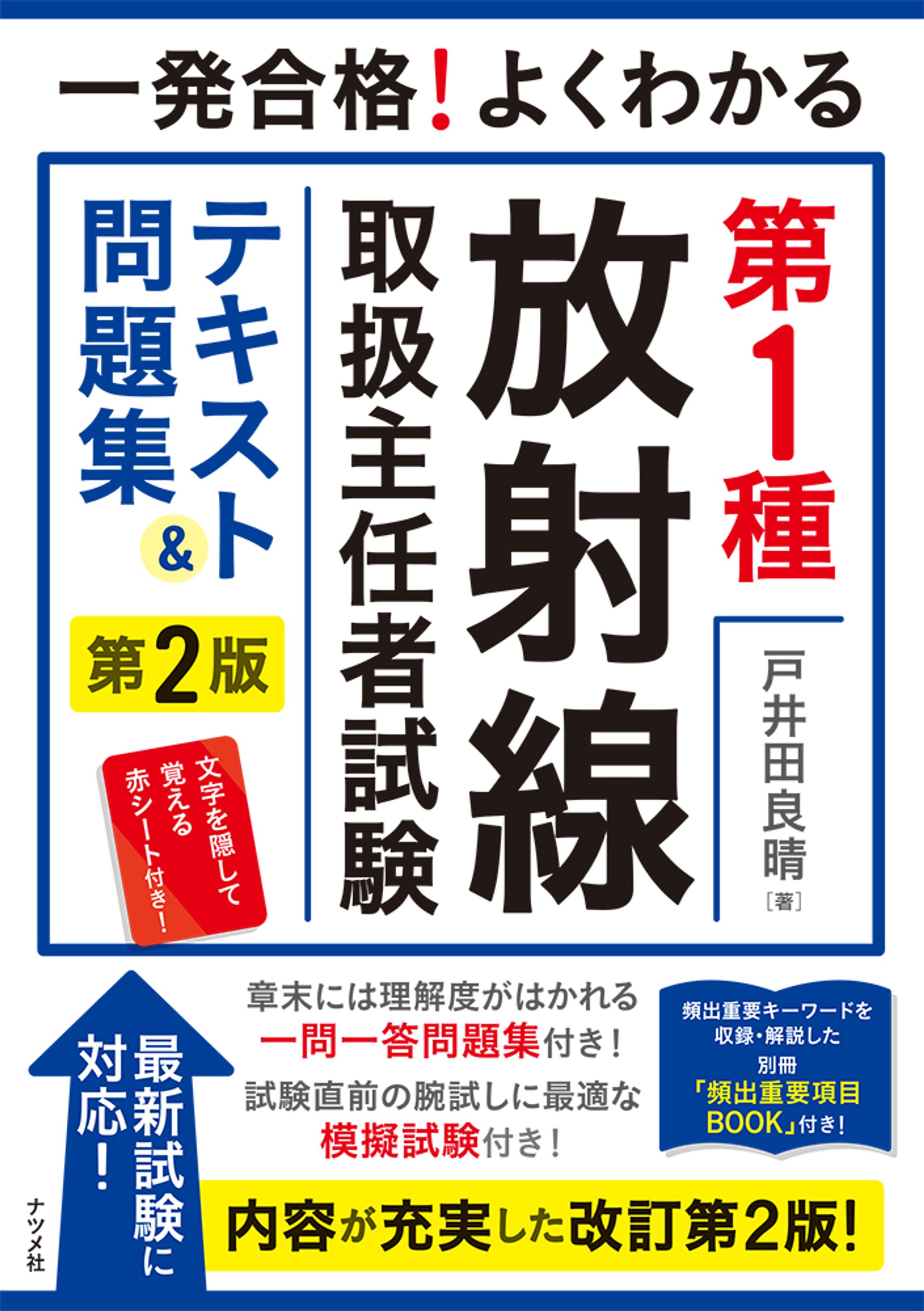 一発合格!よくわかる 第1種放射線取扱主任者試験 テキスト&問題集 第2版-1