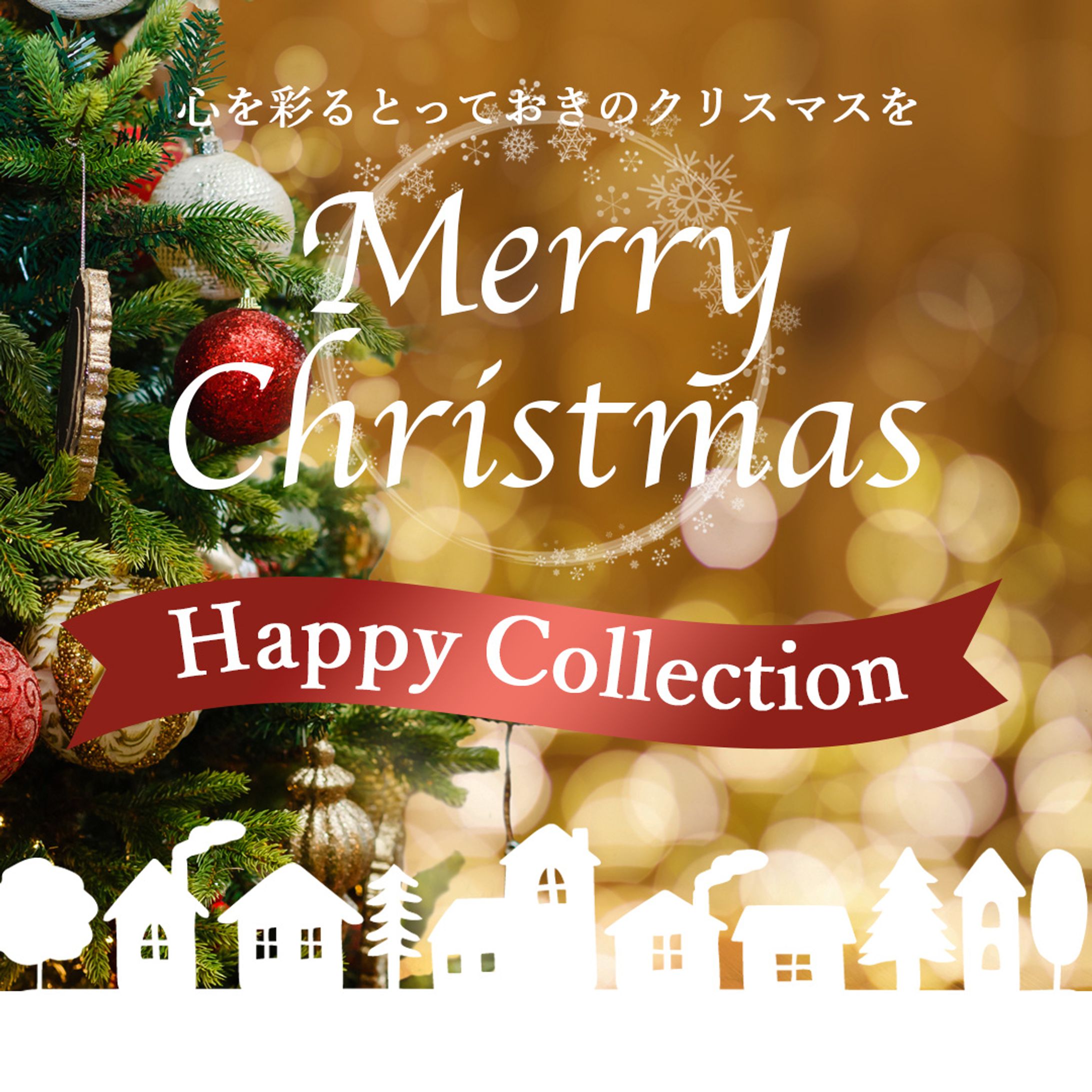 クリスマス　サンプルバナー-1