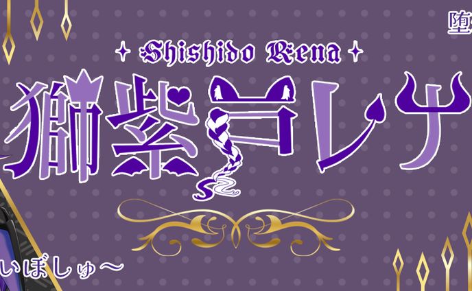 獅紫戸レナ様 / バナーデザイン