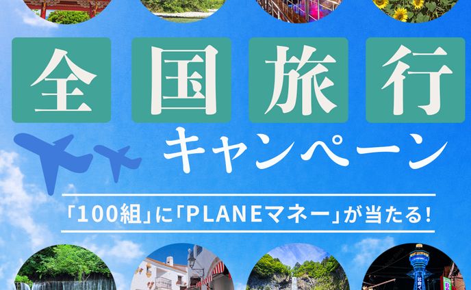 旅行キャンペーンバナー