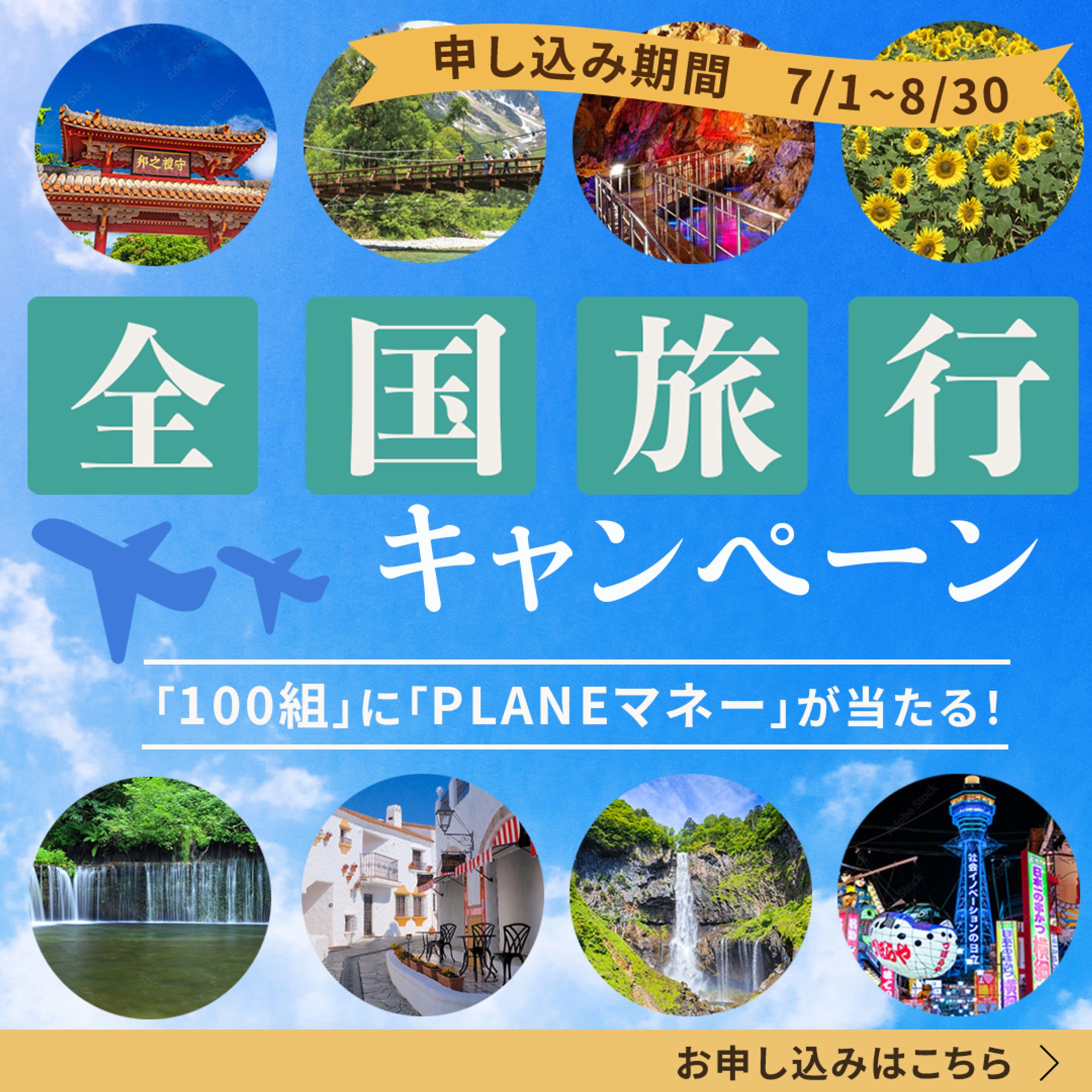 旅行キャンペーンバナー-1