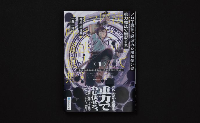 "ノロマ魔法と呼ばれた魔法使いは重力魔法で無双する　～まだ重力の概念のない世界にて、少年は万有引力の王となる～"デザイン