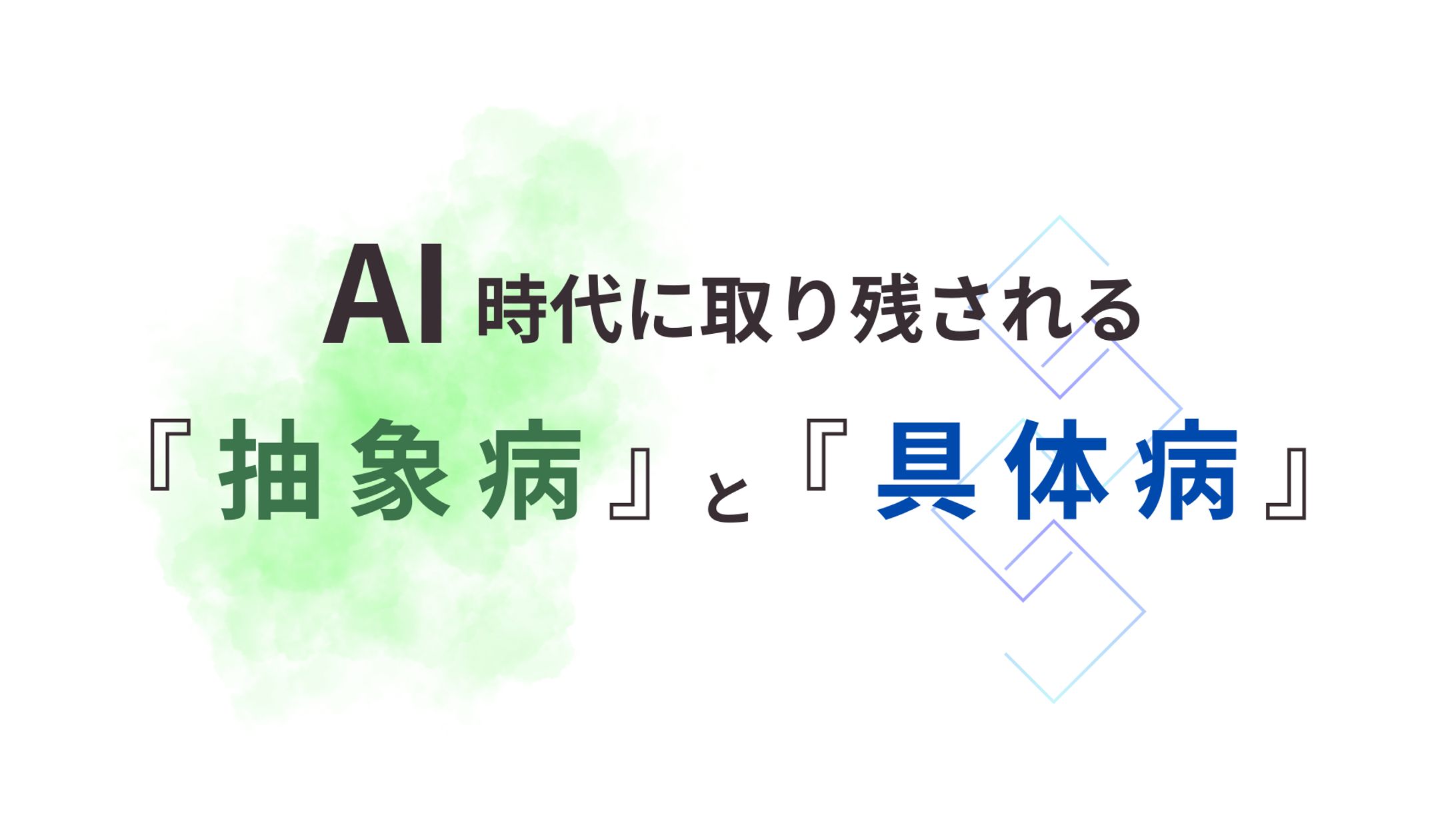 AI時代に取り残される「抽象病」と「具体病」-1
