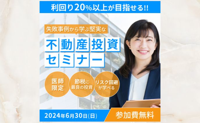 不動産投資セミナー