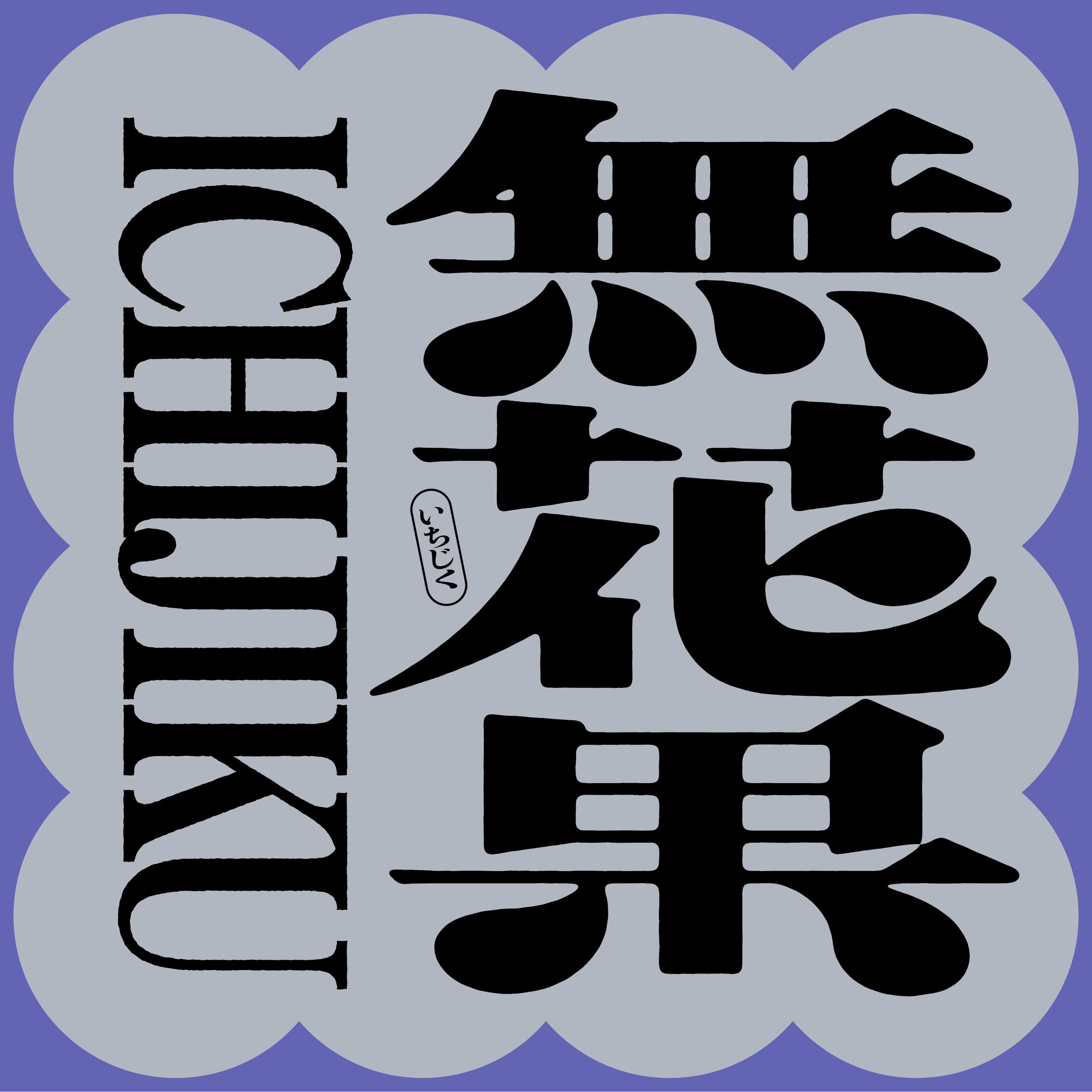 無花果 - カバーアート-1