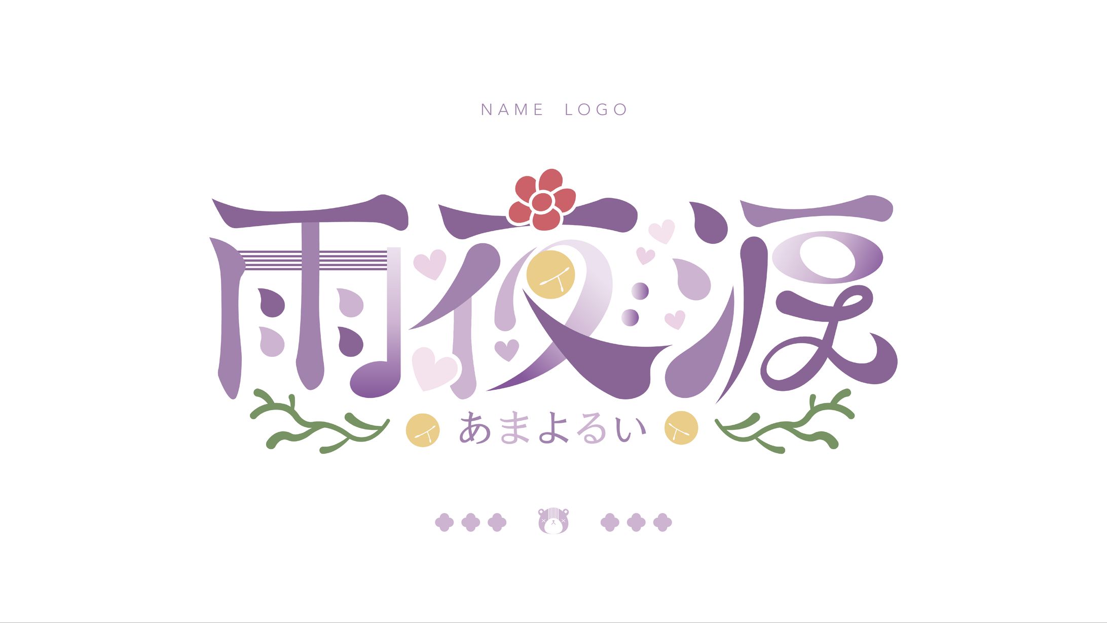 ネームロゴ / 雨夜涙様-1