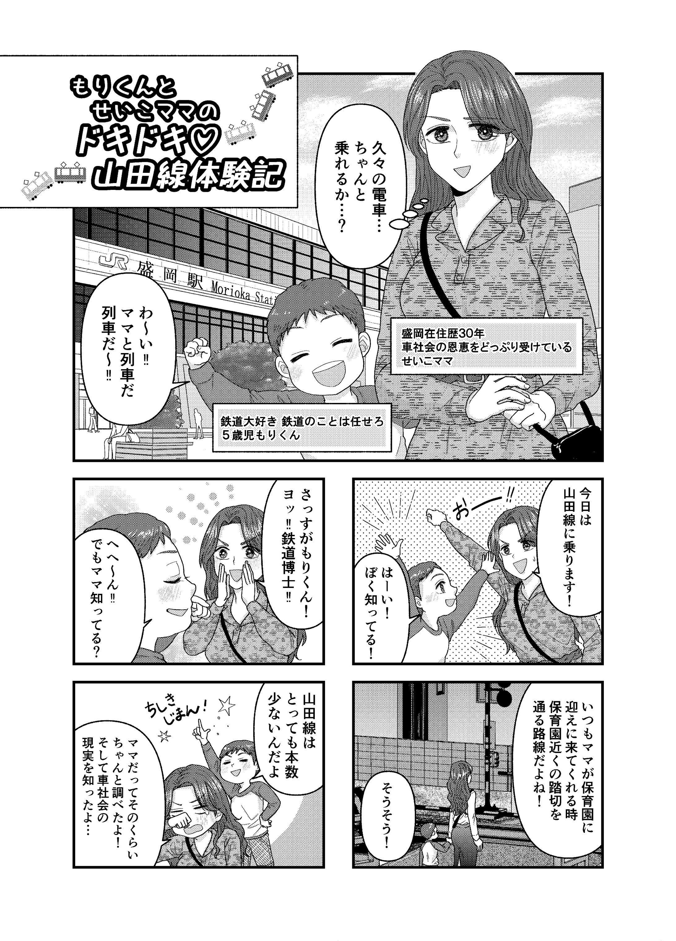 もりくんとせいこママのドキドキ♡山田線体験記-1