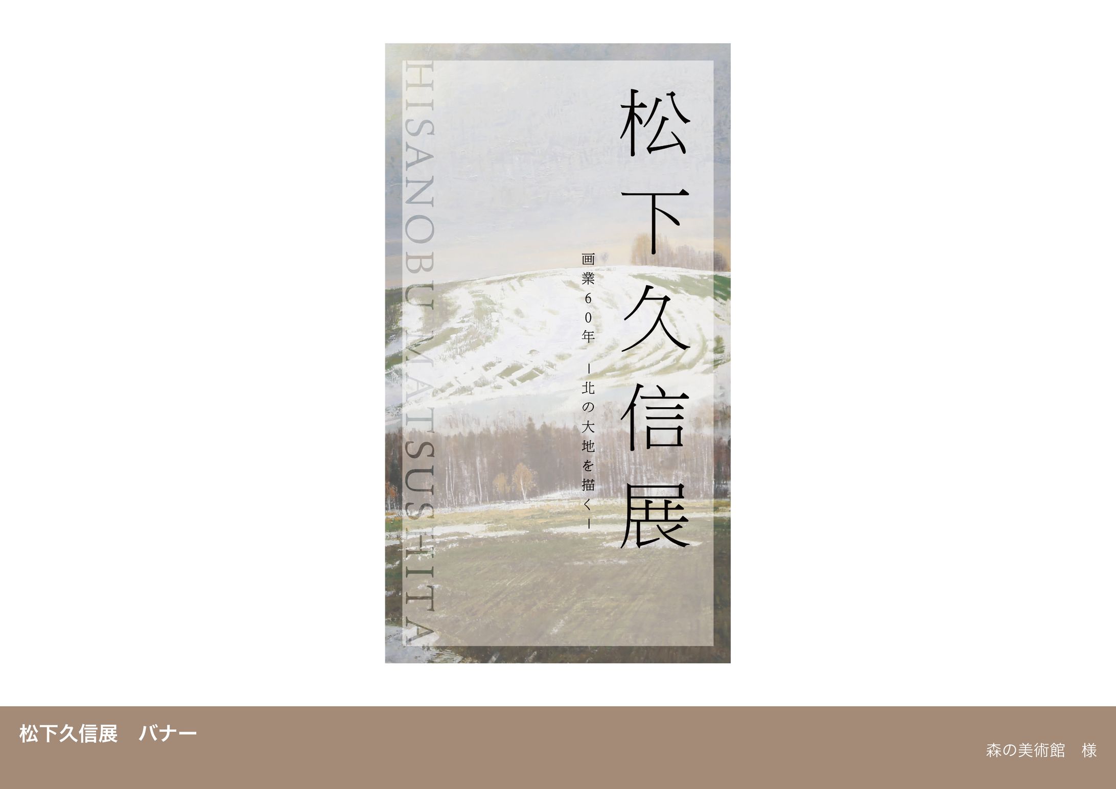 バナー【森の美術館 松下久信展】-1