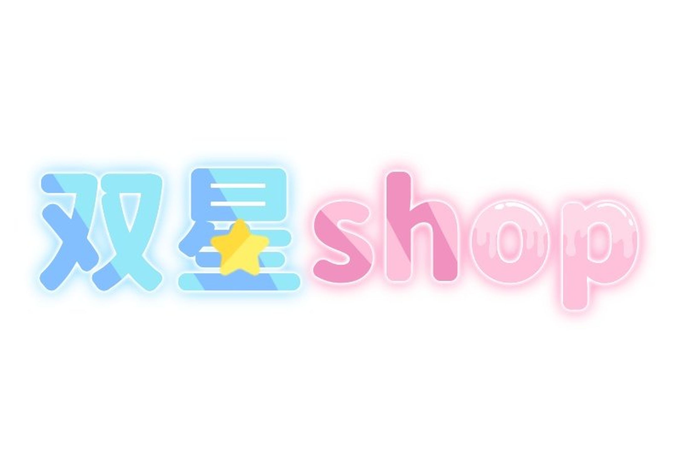 双星shop　ロゴ-1