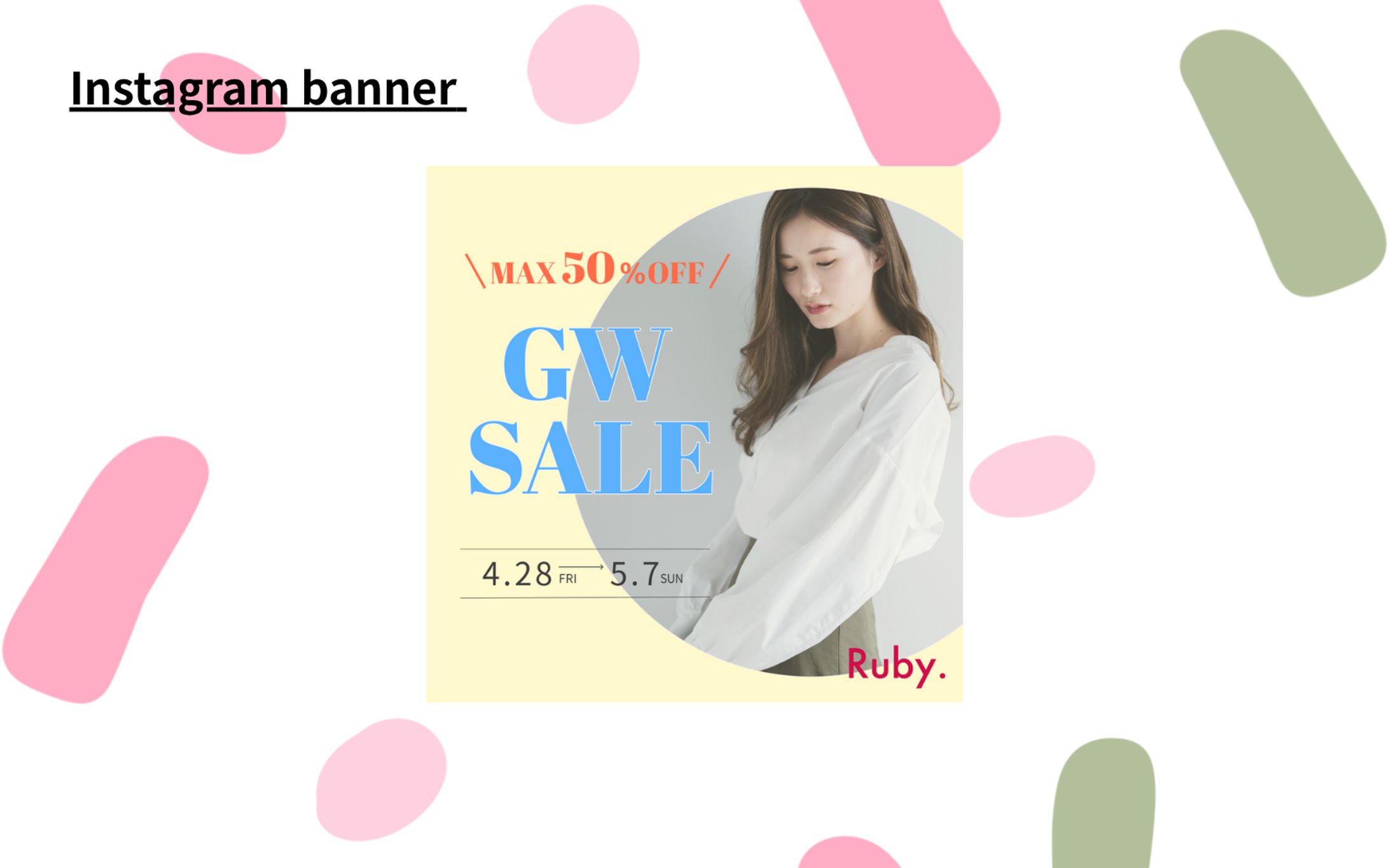 【Her Tech架空案件】アパレルECサイトのバナー-1