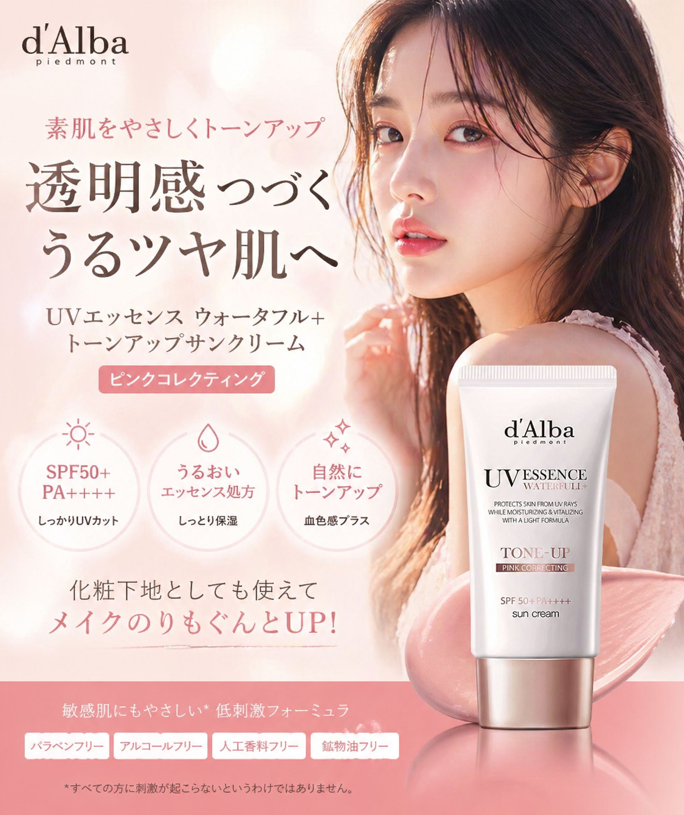 【広告バナー】【1枚で完結】【化粧品】【d'Alba】ピンク(Pink) トーンアップサンクリーム (50ml) ダルバ-1