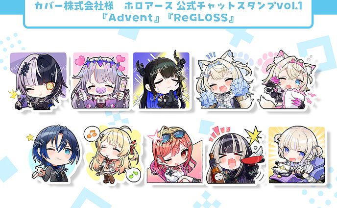 ホロアース公式チャットスタンプvol.1『Advent』『ReGLOSS』