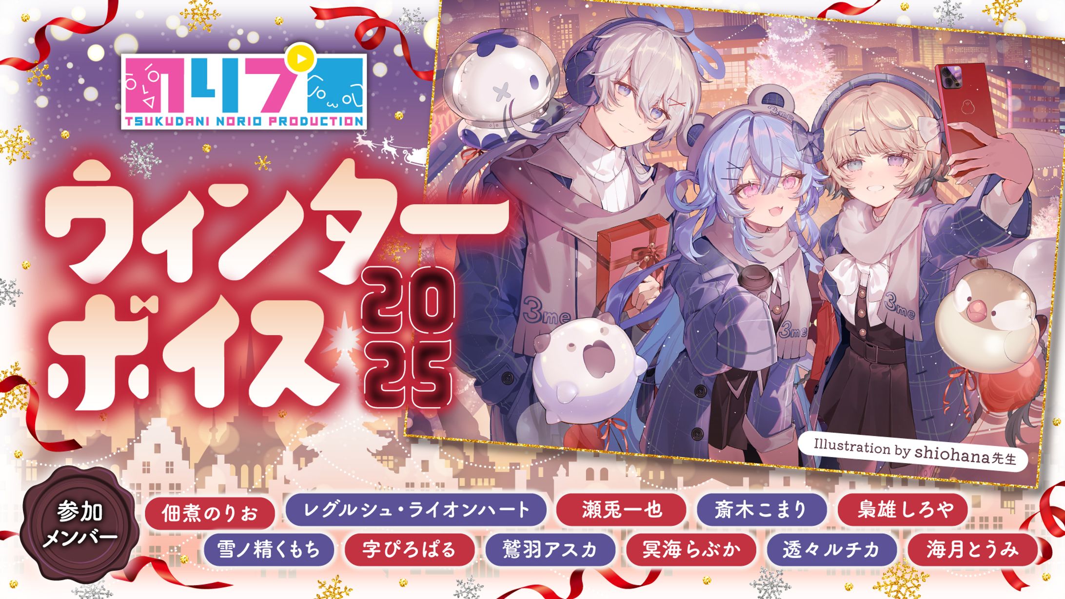 【のりプロ】ウィンターボイス2025年　ボイス台本執筆-1