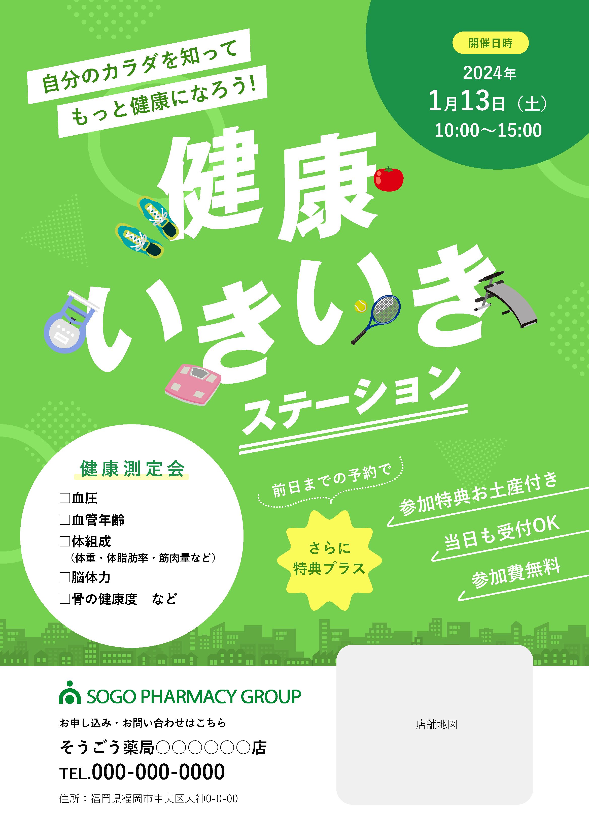 【印刷物】チラシ　そうごう薬局　健康イベント