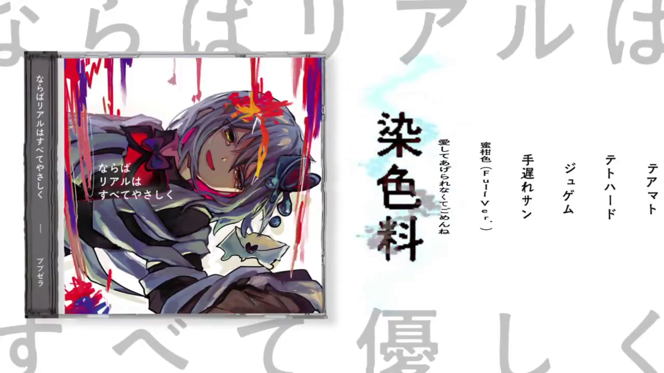 ブブゼラ1st EP『ならばリアルはすべて優しく』 CD Artwork-1