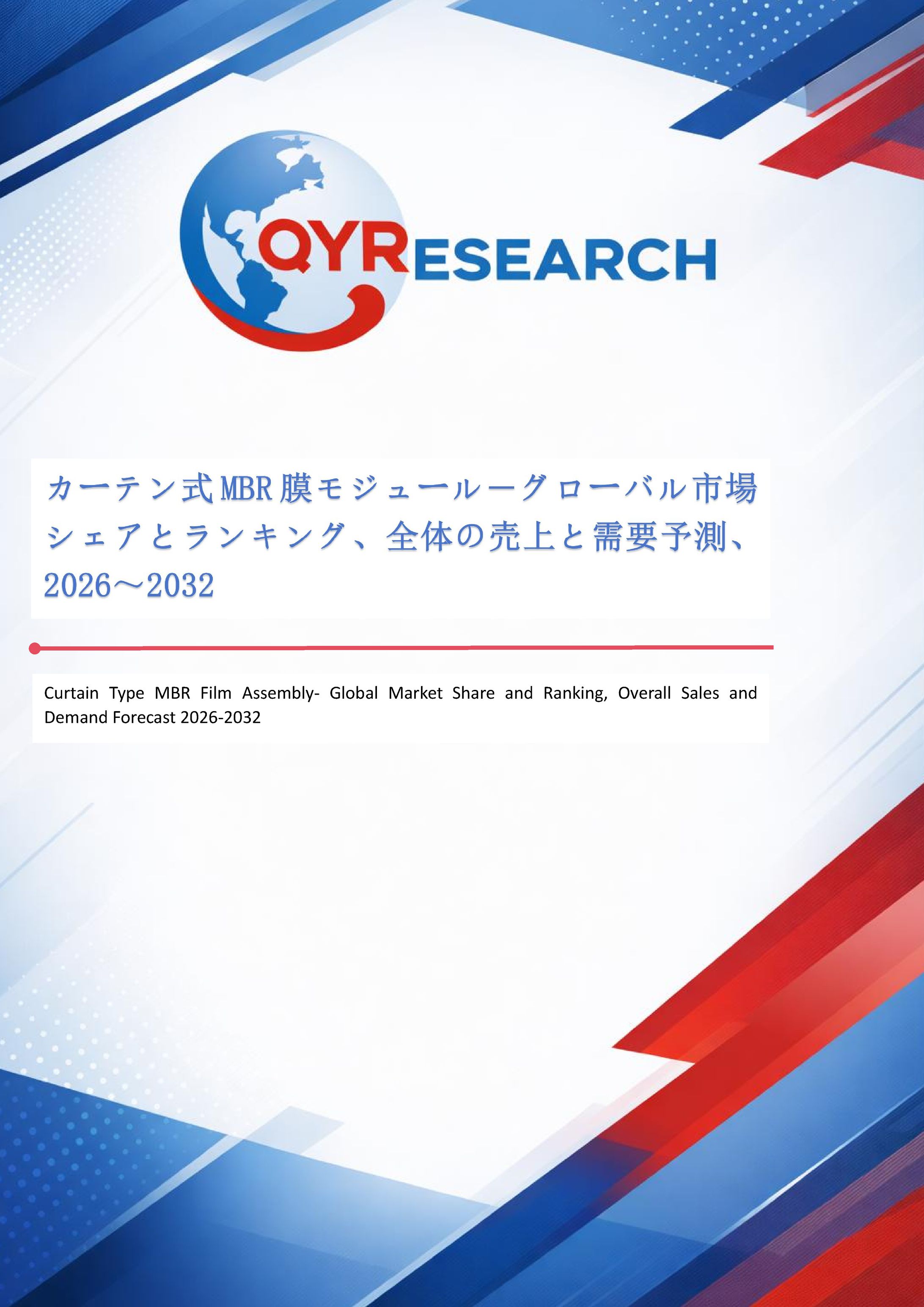 カーテン式MBR膜モジュール業界理解のための基礎資料：主要な市場データをまとめた簡易版レポート-1