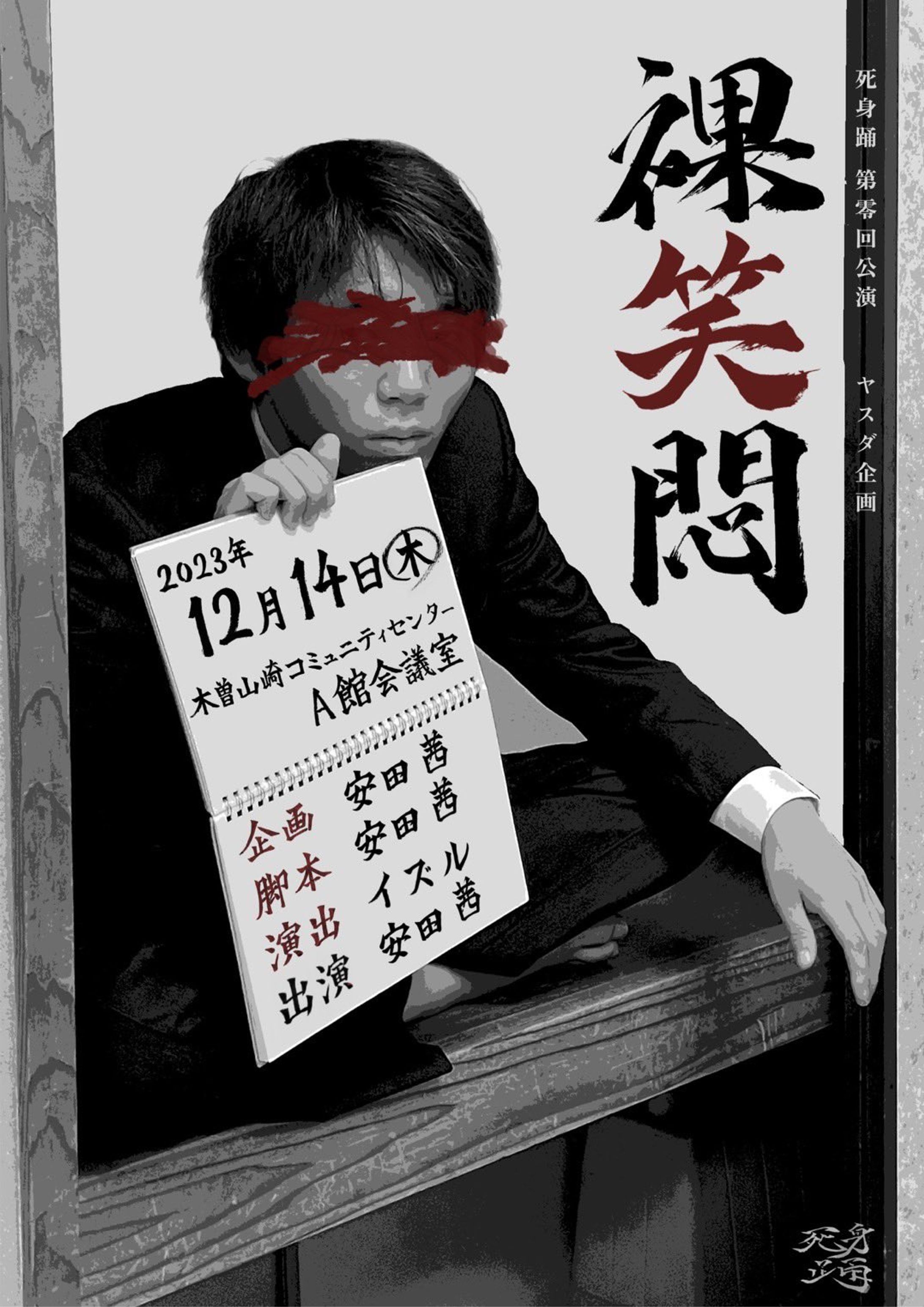 舞台『裸笑悶』/フライヤー,チケット-1