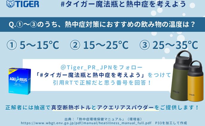 タイガー魔法瓶 クイズ