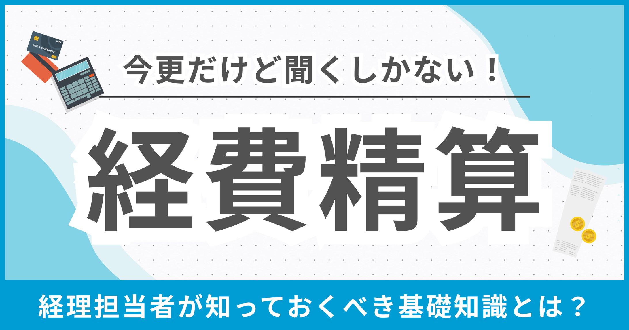経理アウトソーシング｜コラム画像-1