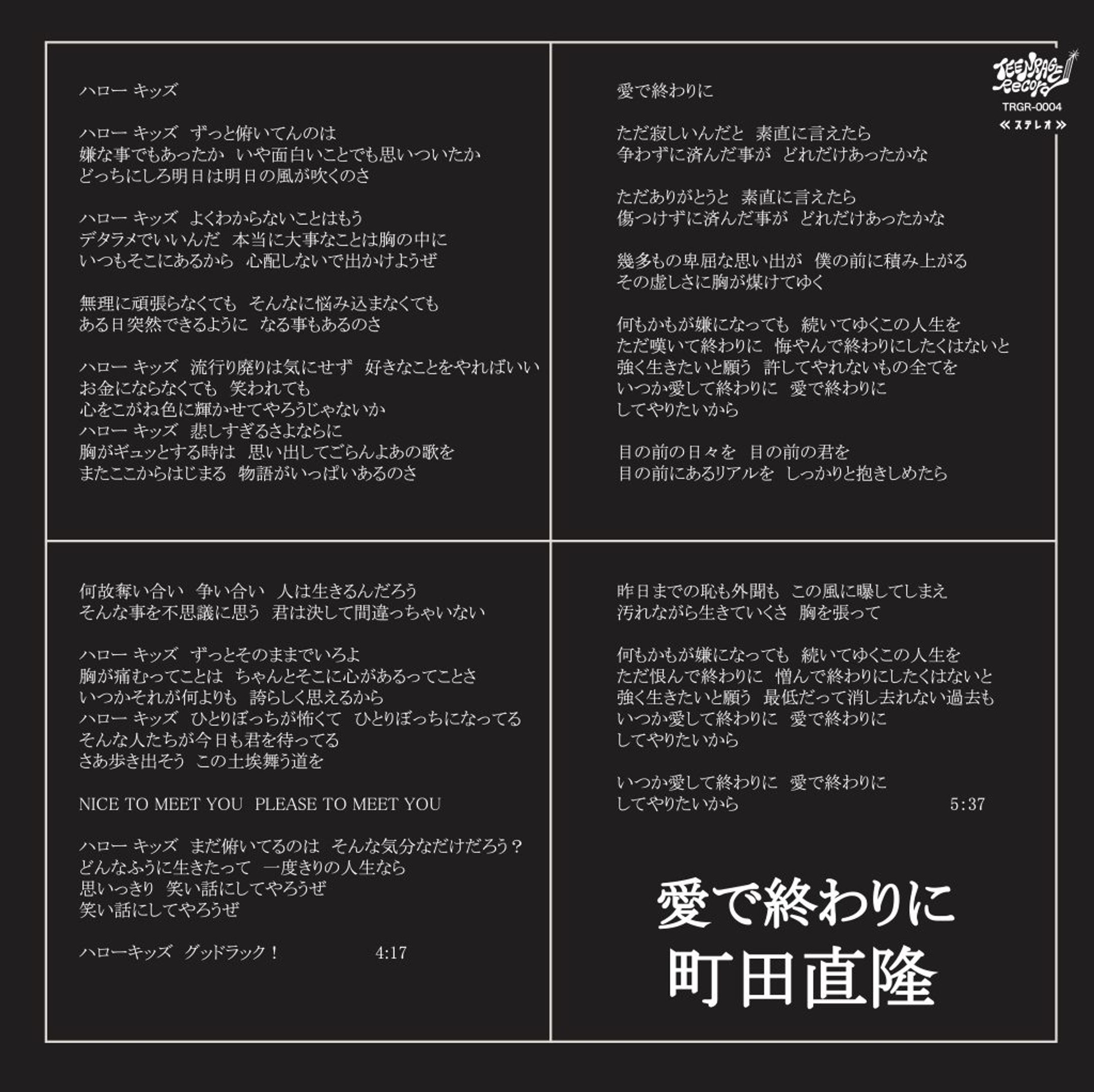 町田直隆 / 愛で終わりに-1