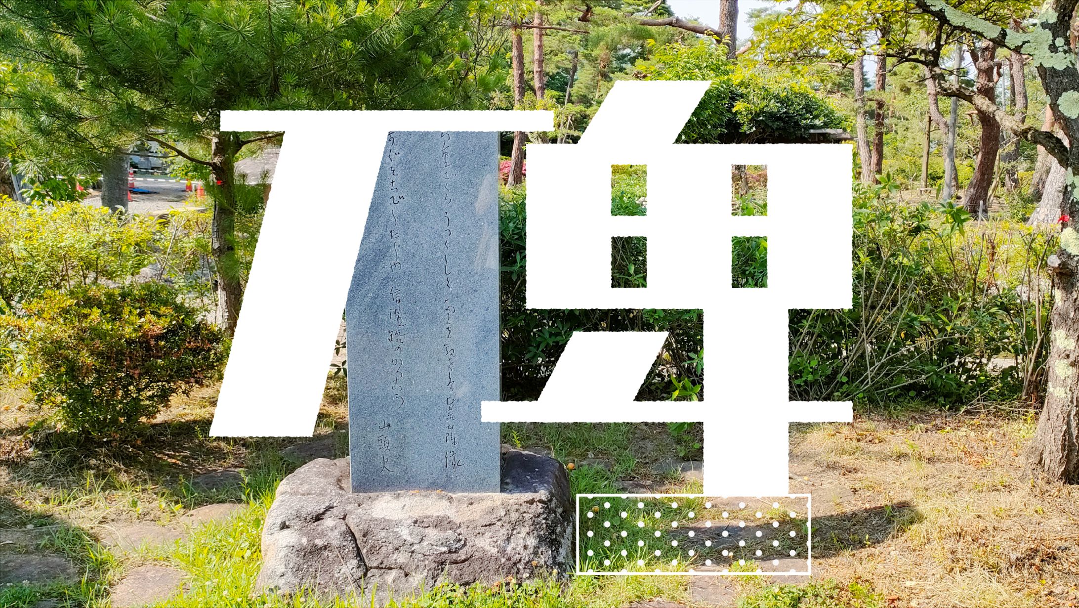 まちもじ散歩 「碑」「銅」「風」「輪」20250905-1