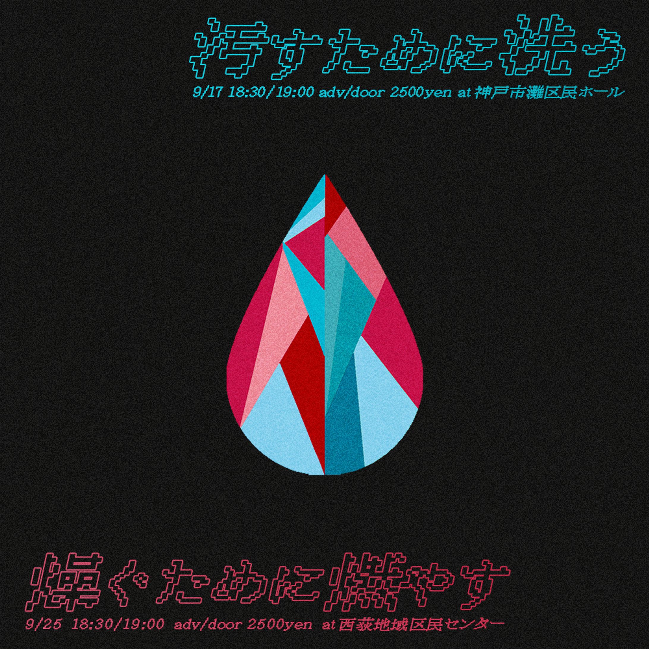 雷獣第2回トークライブ『汚すために洗う/燥ぐために燃やす』-1