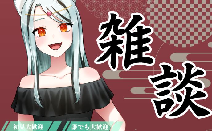 詩愛様雑談配信サムネイル