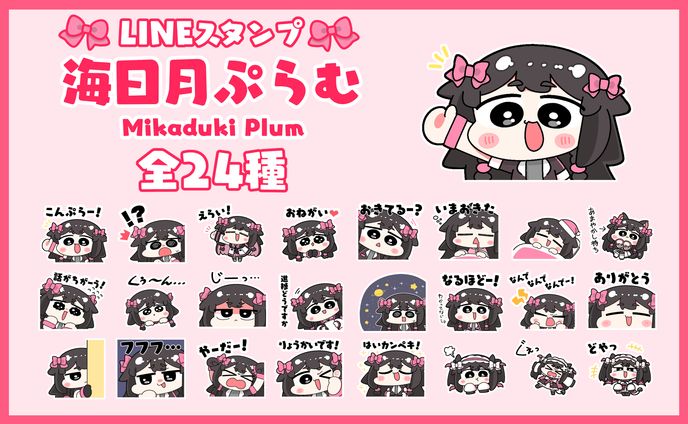 海日月ぷらむ様