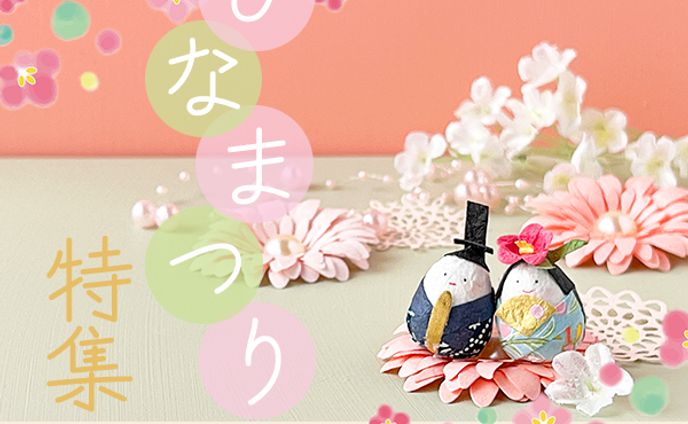 ひなまつり特集