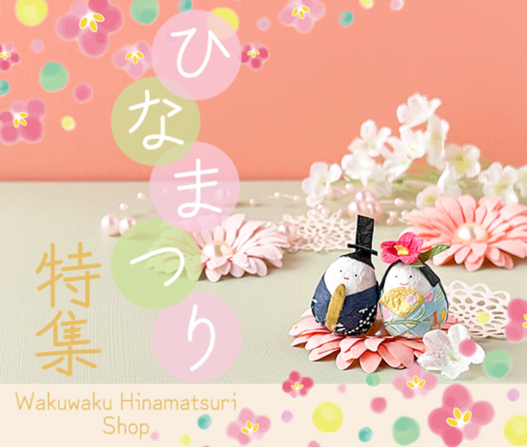 ひなまつり特集-1
