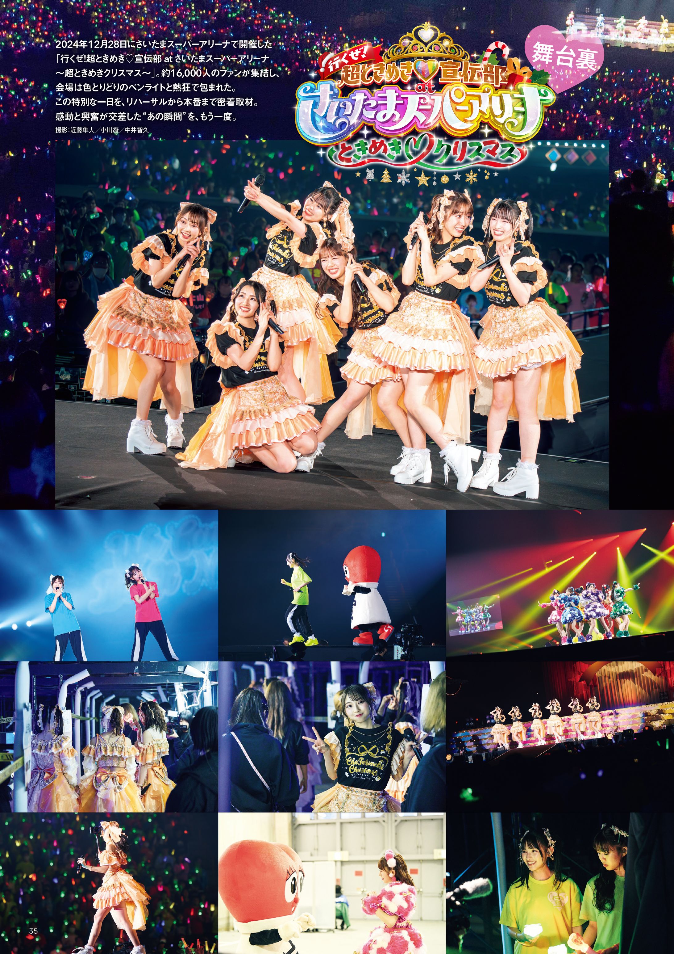 「行くぜ！超ときめき♡宣伝部 at さいたまスーパーアリーナ 〜超ときめきクリスマス〜」 ライブ密着ページ-1
