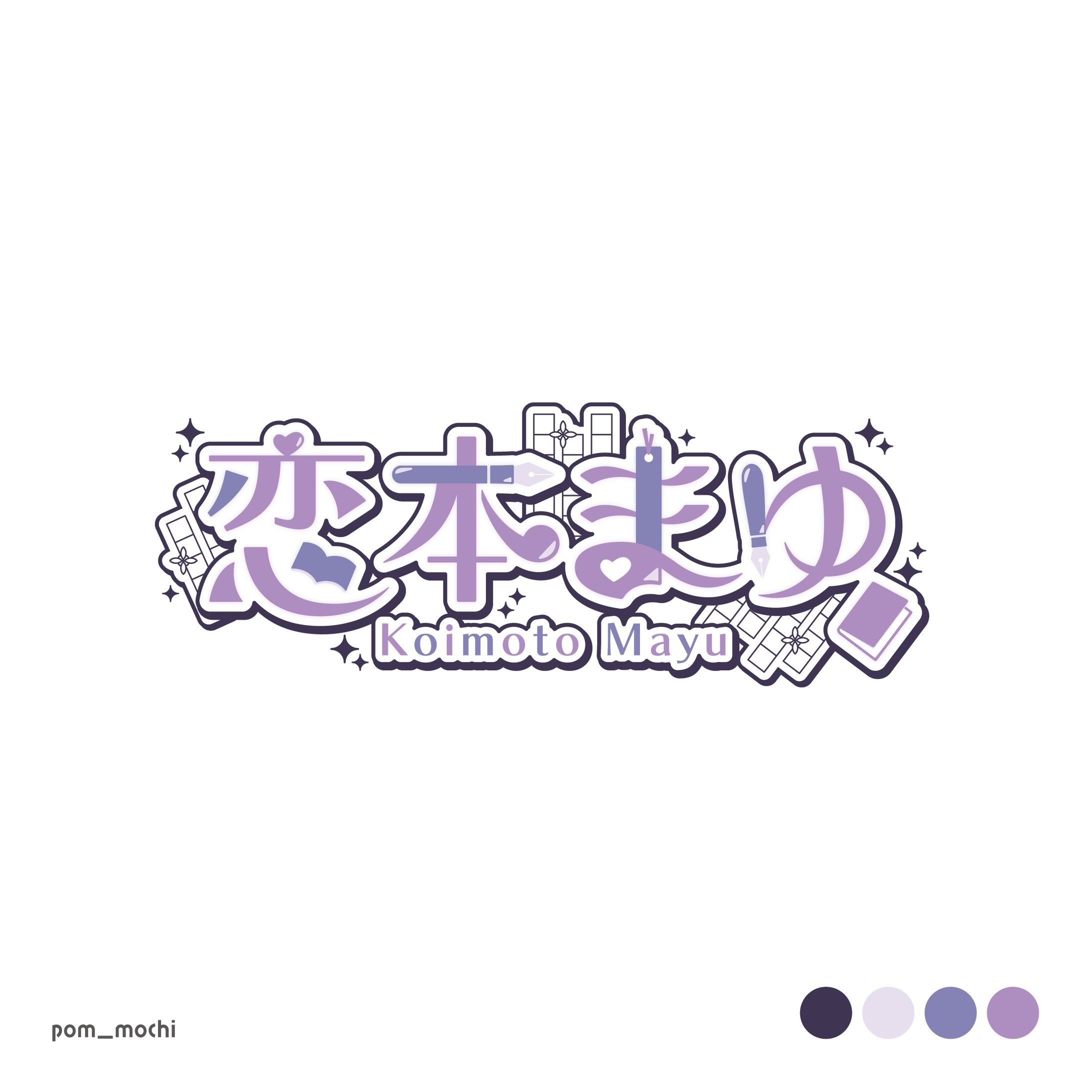 恋本まゆ様 ネームロゴ-1