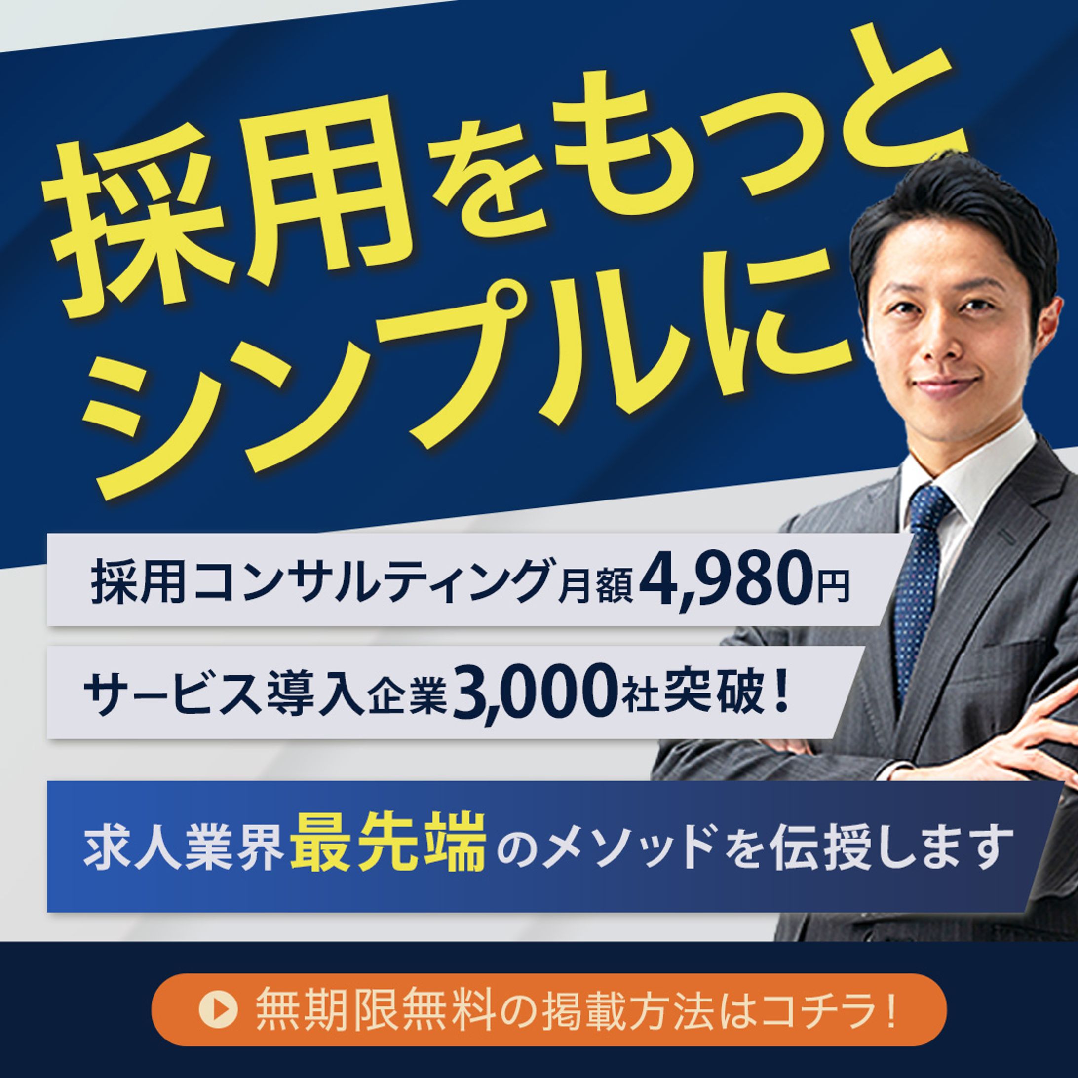 採用コンサルバナー-1