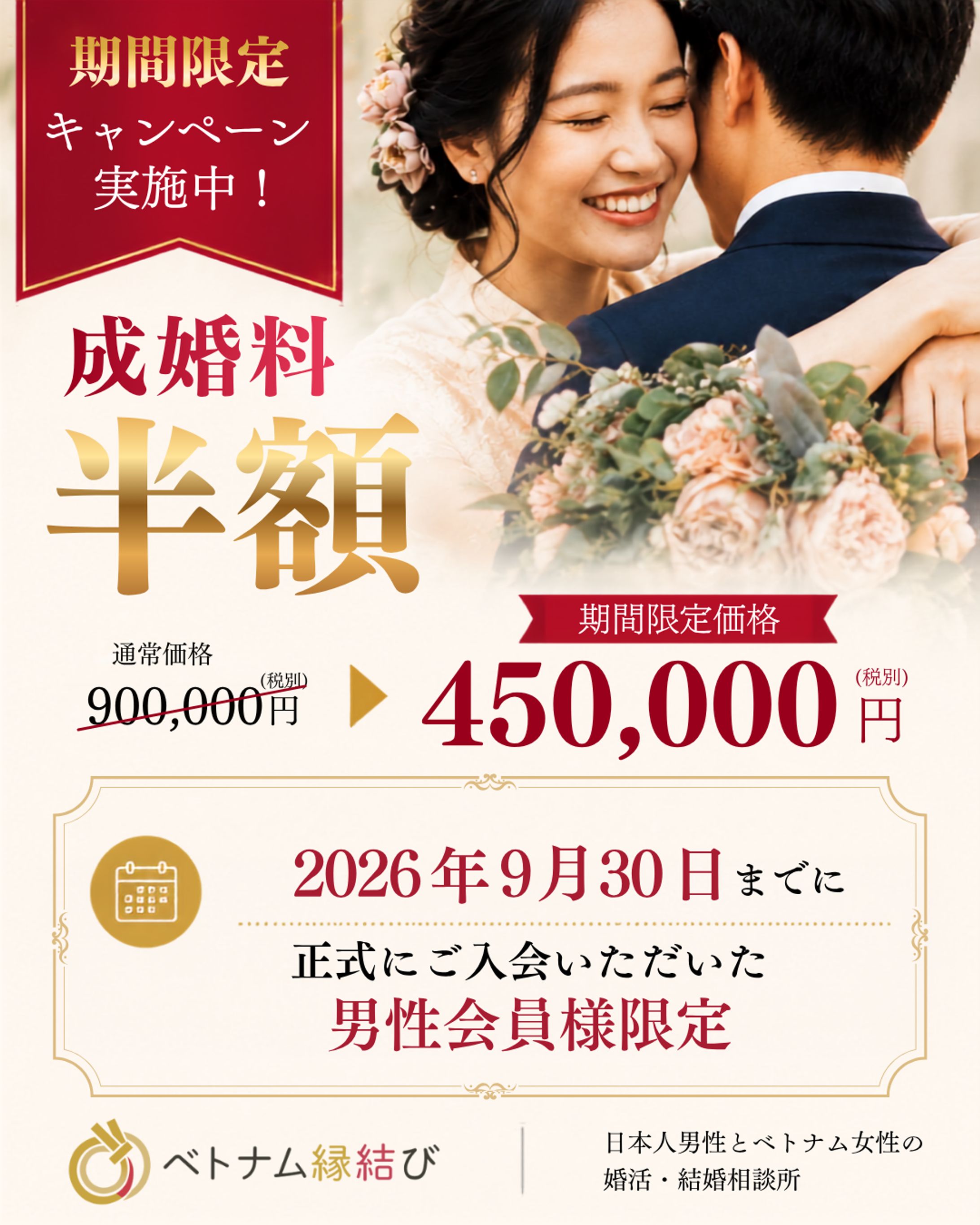 【集客バナー制作】結婚相談所向けキャンペーン広告-1