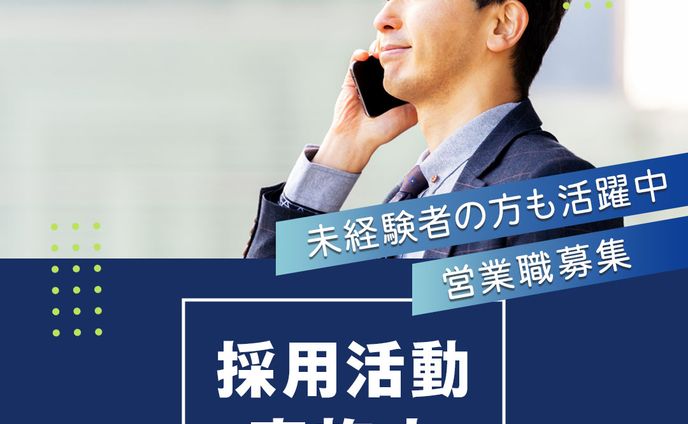 バナー：営業求人用
