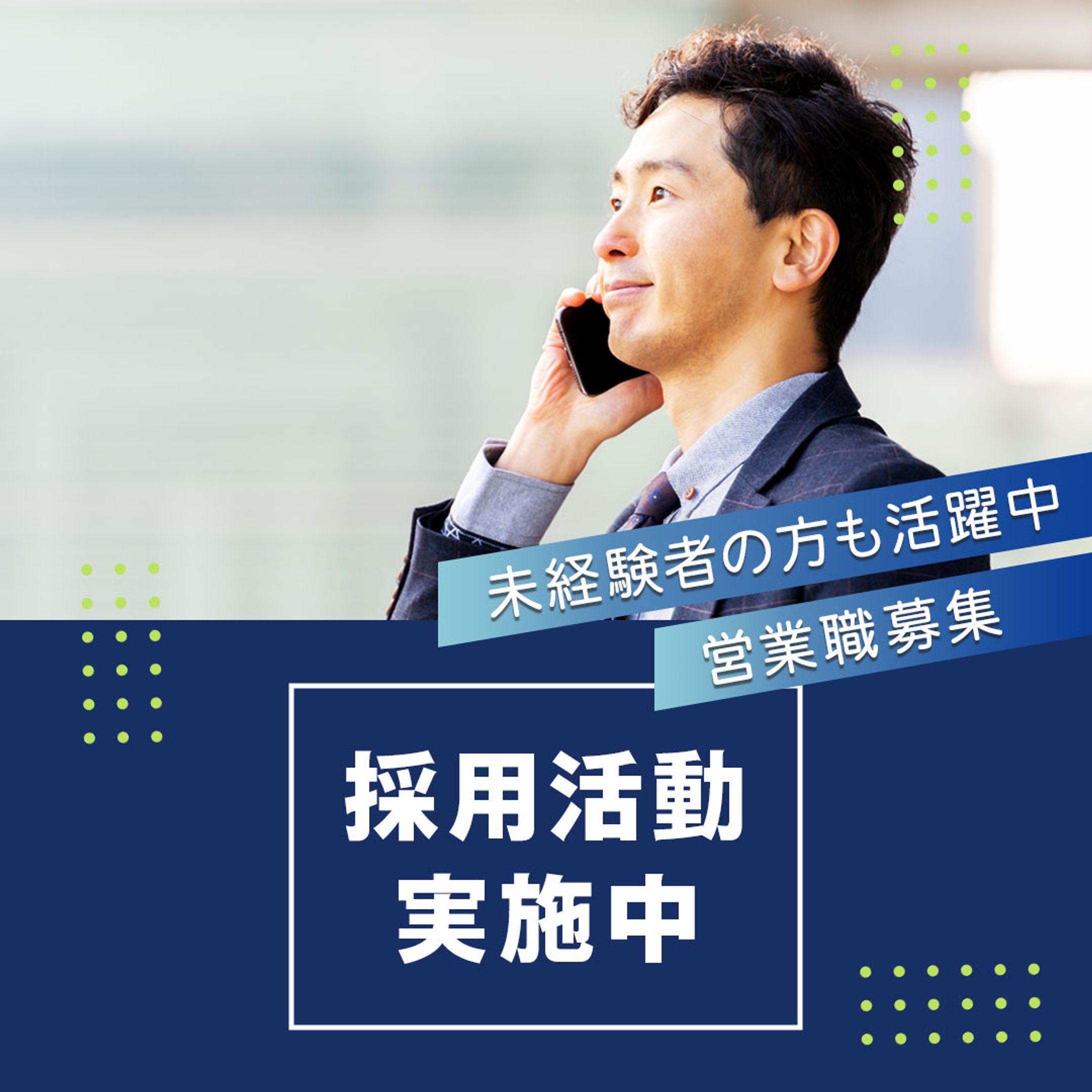 バナー：営業求人用-1