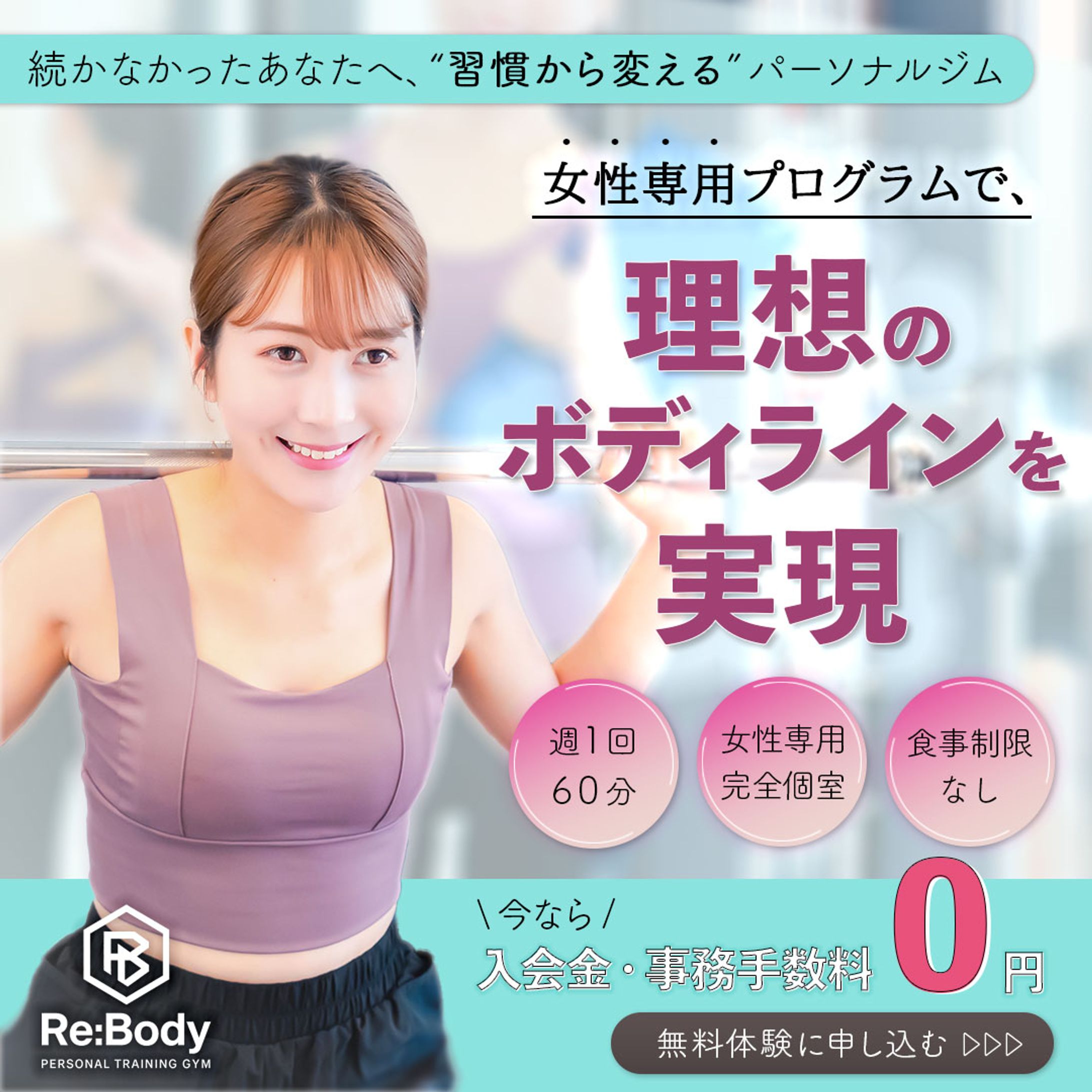 【コンペ提出作品】女性向けパーソナルジムバナー-1