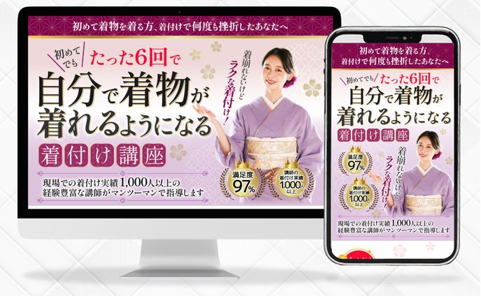 着物着付け教室　LP