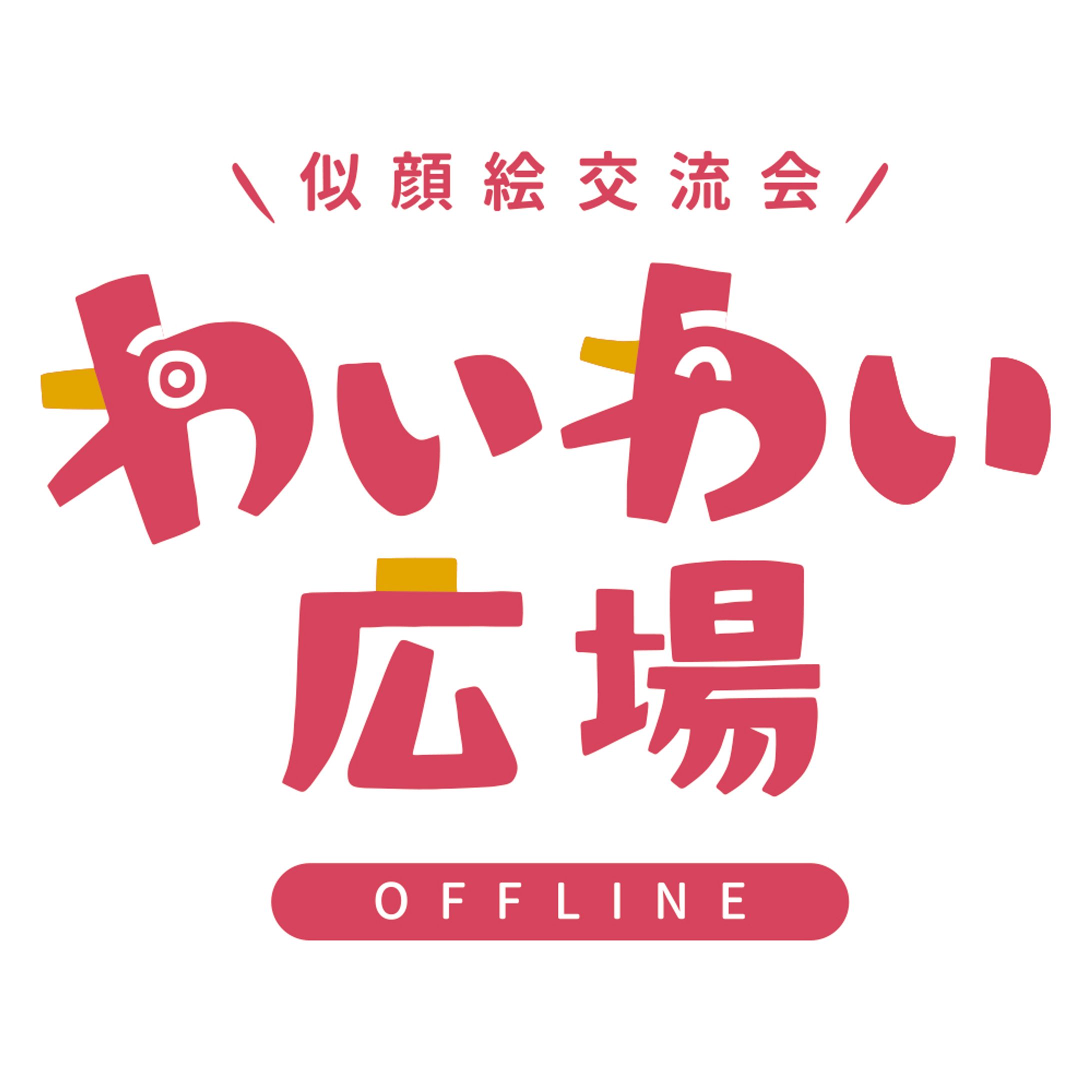 わいわい広場 OFFLINE-1