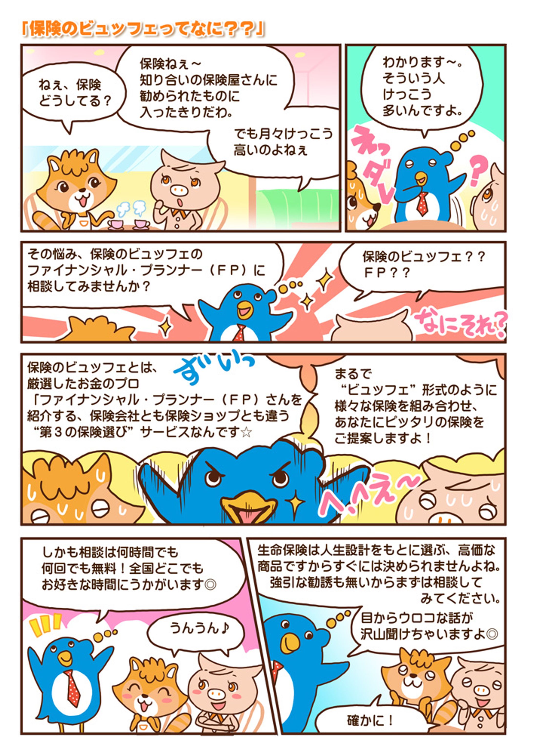 保険解説マンガ（保険のビュッフェ様）-1