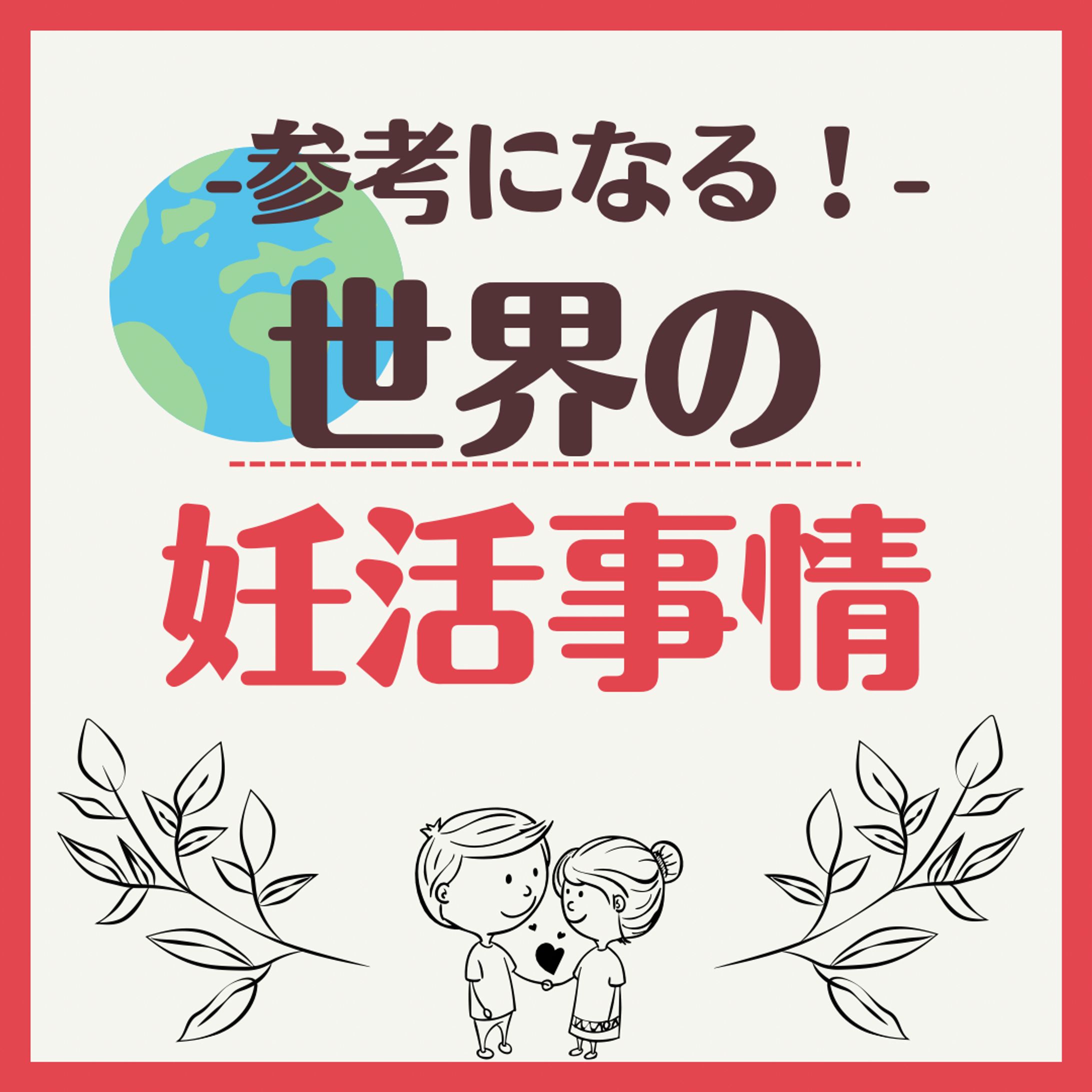 妊活情報SNS投稿用画像-1
