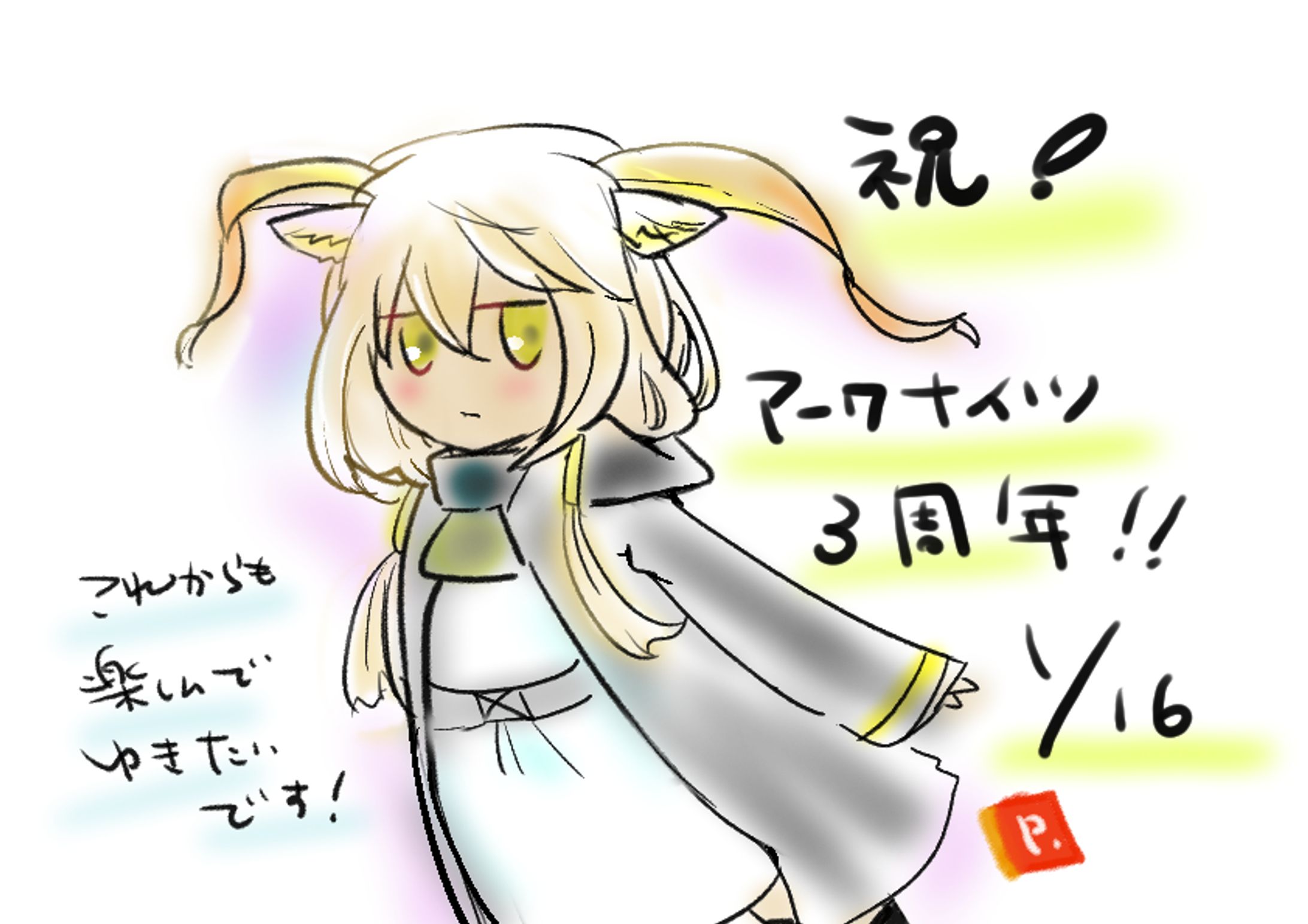 アークナイツ３周年記念イラスト-1