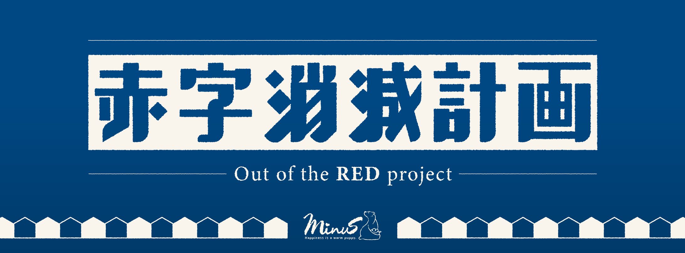 赤字消減計畫｜非商業委託浮水印-1