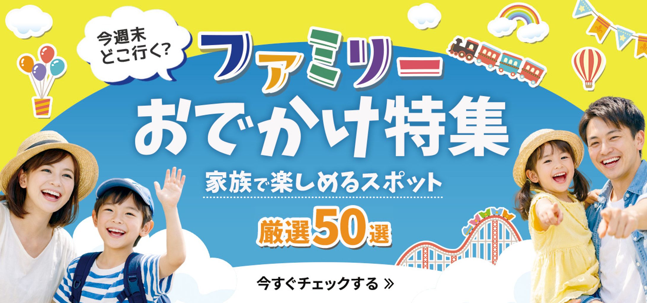 ファミリーおでかけ特集バナー-1